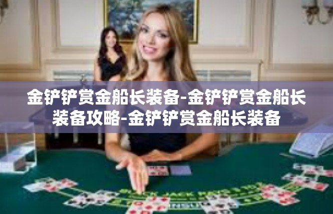 金铲铲赏金船长装备-金铲铲赏金船长装备攻略-金铲铲赏金船长装备