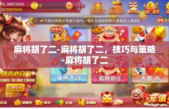 麻将胡了二-麻将胡了二，技巧与策略-麻将胡了二