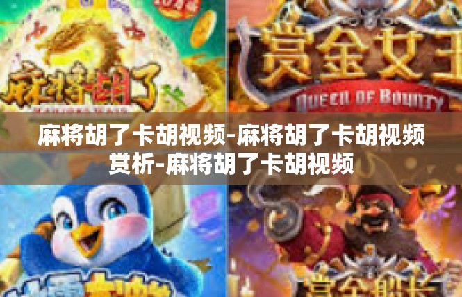 麻将胡了卡胡视频-麻将胡了卡胡视频赏析-麻将胡了卡胡视频