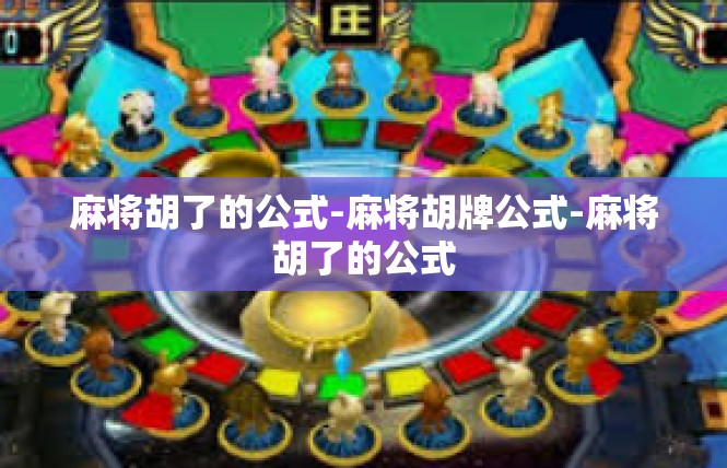 麻将胡了的公式-麻将胡牌公式-麻将胡了的公式