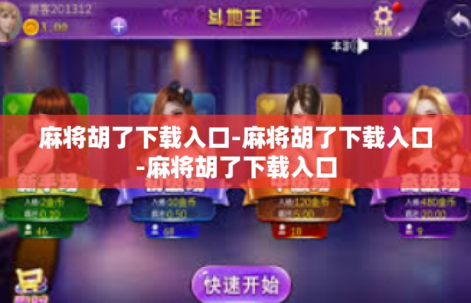 麻将胡了下载入口-麻将胡了下载入口-麻将胡了下载入口
