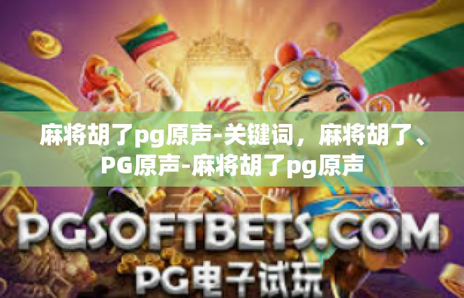 麻将胡了pg原声-关键词，麻将胡了、PG原声-麻将胡了pg原声
