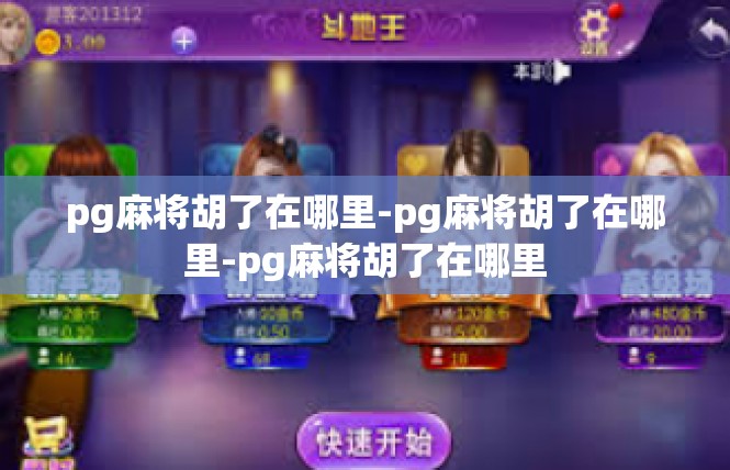 pg麻将胡了在哪里-pg麻将胡了在哪里-pg麻将胡了在哪里