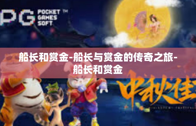 船长和赏金-船长与赏金的传奇之旅-船长和赏金