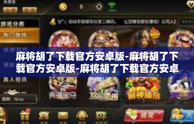 麻将胡了下载官方安卓版-麻将胡了下载官方安卓版-麻将胡了下载官方安卓版