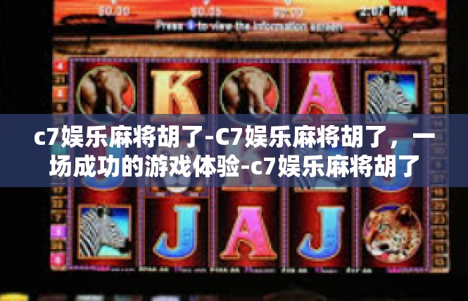 c7娱乐麻将胡了-C7娱乐麻将胡了，一场成功的游戏体验-c7娱乐麻将胡了