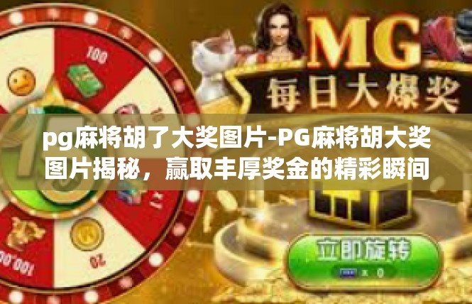 pg麻将胡了大奖图片-PG麻将胡大奖图片揭秘，赢取丰厚奖金的精彩瞬间-pg麻将胡了大奖图片