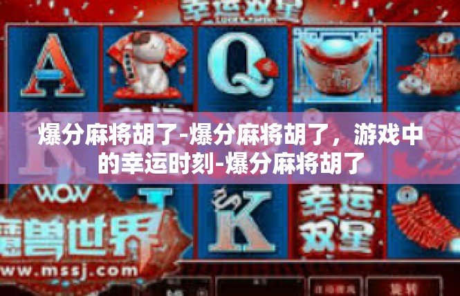 爆分麻将胡了-爆分麻将胡了，游戏中的幸运时刻-爆分麻将胡了