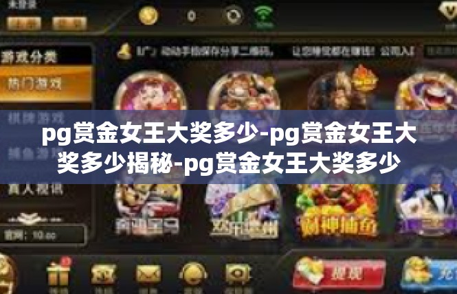 pg赏金女王大奖多少-pg赏金女王大奖多少揭秘-pg赏金女王大奖多少