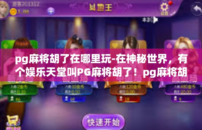 pg麻将胡了在哪里玩-在神秘世界，有个娱乐天堂叫PG麻将胡了！pg麻将胡了在哪里玩