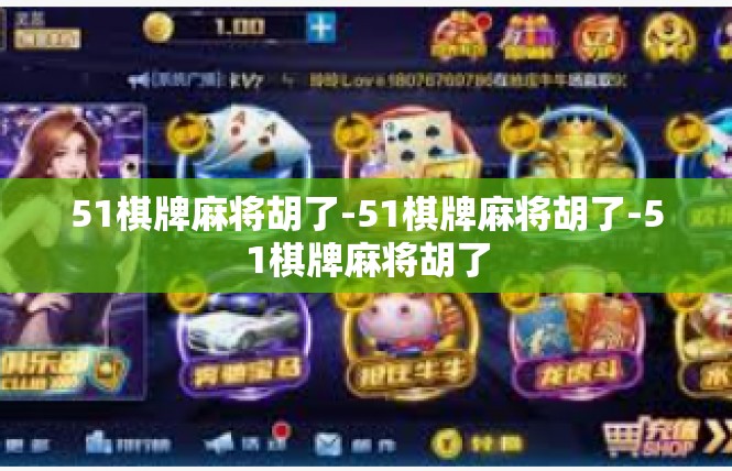 51棋牌麻将胡了-51棋牌麻将胡了-51棋牌麻将胡了