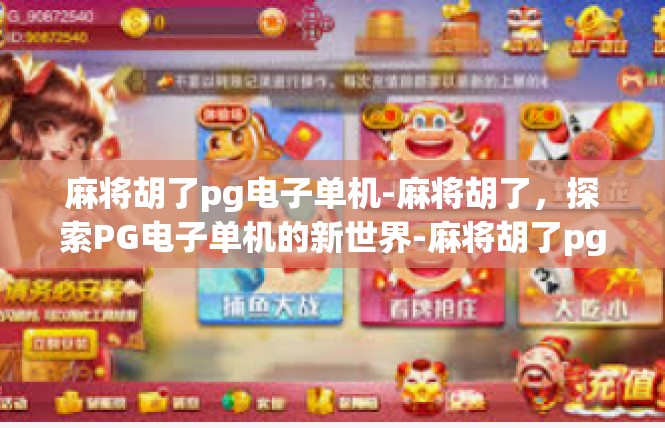 麻将胡了pg电子单机-麻将胡了，探索PG电子单机的新世界-麻将胡了pg电子单机