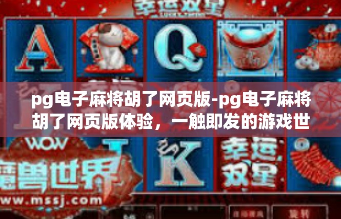 pg电子麻将胡了网页版-pg电子麻将胡了网页版体验，一触即发的游戏世界-pg电子麻将胡了网页版