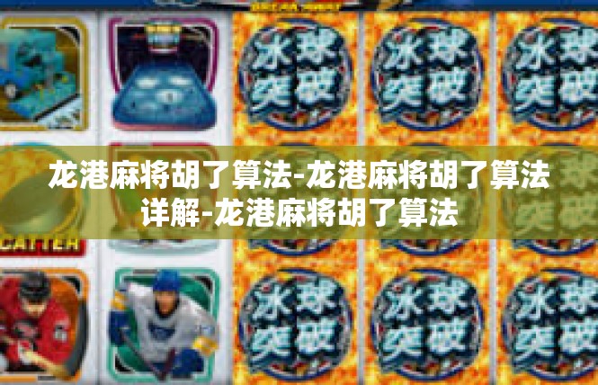 龙港麻将胡了算法-龙港麻将胡了算法详解-龙港麻将胡了算法