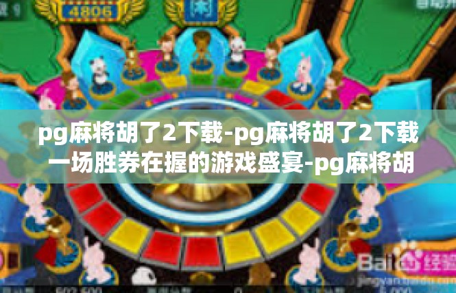 pg麻将胡了2下载-pg麻将胡了2下载 一场胜券在握的游戏盛宴-pg麻将胡了2下载