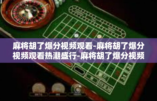 麻将胡了爆分视频观看-麻将胡了爆分视频观看热潮盛行-麻将胡了爆分视频观看