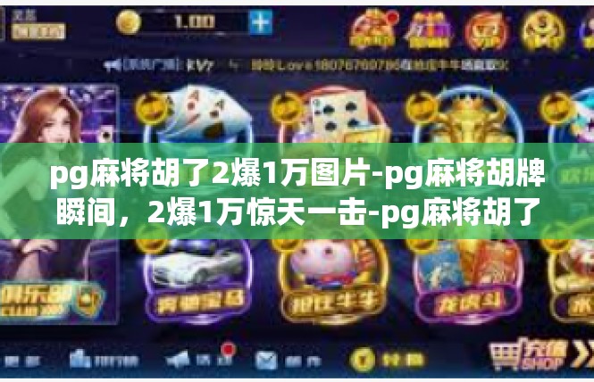 pg麻将胡了2爆1万图片-pg麻将胡牌瞬间，2爆1万惊天一击-pg麻将胡了2爆1万图片