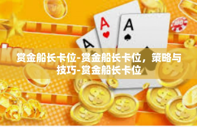 赏金船长卡位-赏金船长卡位，策略与技巧-赏金船长卡位