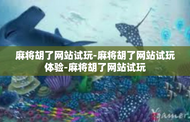 麻将胡了网站试玩-麻将胡了网站试玩体验-麻将胡了网站试玩