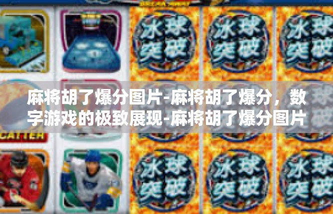 麻将胡了爆分图片-麻将胡了爆分，数字游戏的极致展现-麻将胡了爆分图片