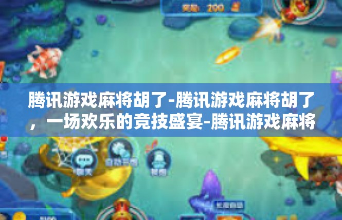 腾讯游戏麻将胡了-腾讯游戏麻将胡了，一场欢乐的竞技盛宴-腾讯游戏麻将胡了