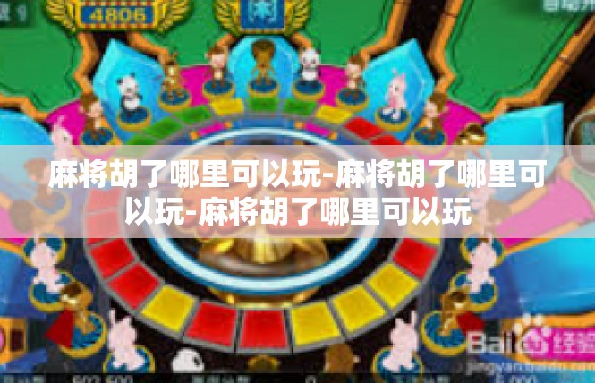 麻将胡了哪里可以玩-麻将胡了哪里可以玩-麻将胡了哪里可以玩