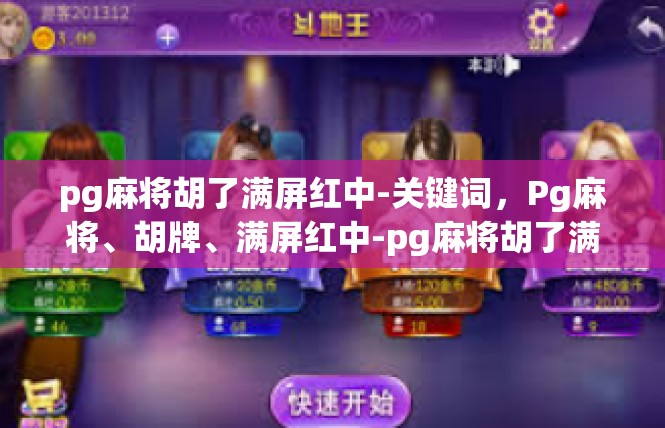 pg麻将胡了满屏红中-关键词，Pg麻将、胡牌、满屏红中-pg麻将胡了满屏红中