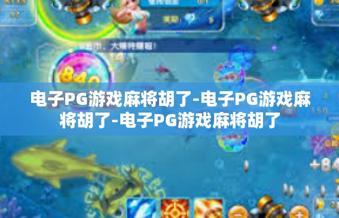 电子PG游戏麻将胡了-电子PG游戏麻将胡了-电子PG游戏麻将胡了