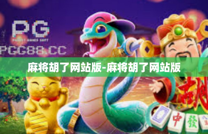 麻将胡了网站版-麻将胡了网站版