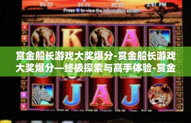 赏金船长游戏大奖爆分-赏金船长游戏大奖爆分—终极探索与高手体验-赏金船长游戏大奖爆分