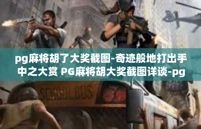 pg麻将胡了大奖截图-奇迹般地打出手中之大赏 PG麻将胡大奖截图详谈-pg麻将胡了大奖截图