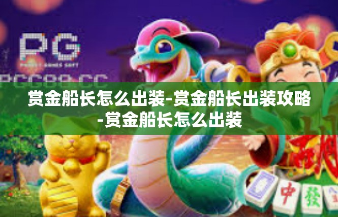 赏金船长怎么出装-赏金船长出装攻略-赏金船长怎么出装