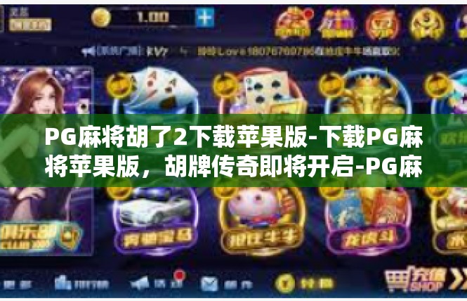 PG麻将胡了2下载苹果版-下载PG麻将苹果版，胡牌传奇即将开启-PG麻将胡了2下载苹果版