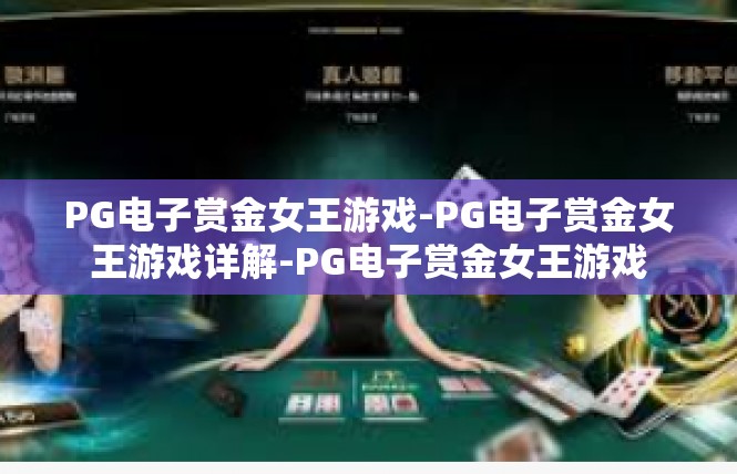 PG电子赏金女王游戏-PG电子赏金女王游戏详解-PG电子赏金女王游戏