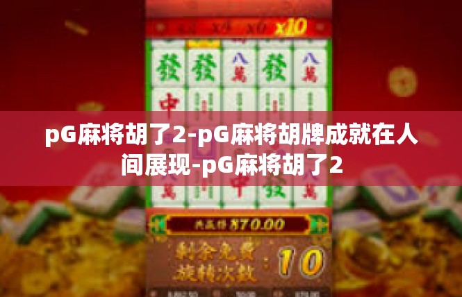 pG麻将胡了2-pG麻将胡牌成就在人间展现-pG麻将胡了2