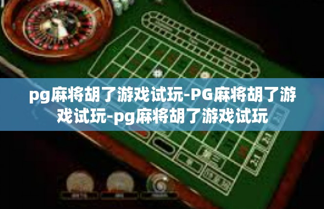 pg麻将胡了游戏试玩-PG麻将胡了游戏试玩-pg麻将胡了游戏试玩