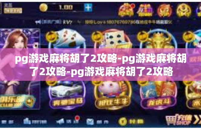 pg游戏麻将胡了2攻略-pg游戏麻将胡了2攻略-pg游戏麻将胡了2攻略