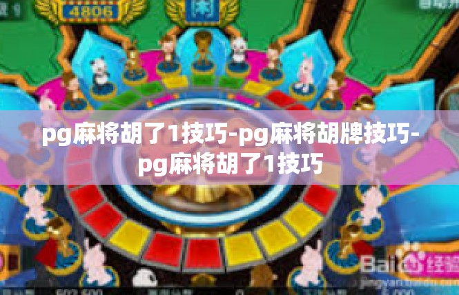 pg麻将胡了1技巧-pg麻将胡牌技巧-pg麻将胡了1技巧