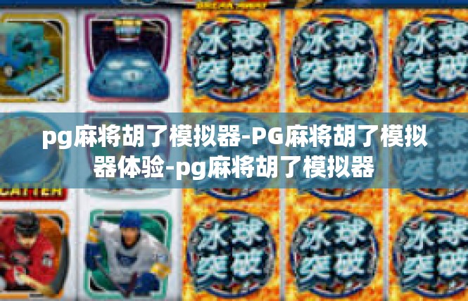 pg麻将胡了模拟器-PG麻将胡了模拟器体验-pg麻将胡了模拟器