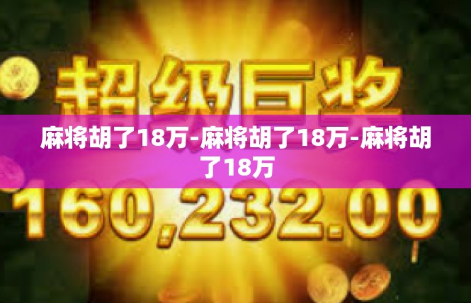 麻将胡了18万-麻将胡了18万-麻将胡了18万