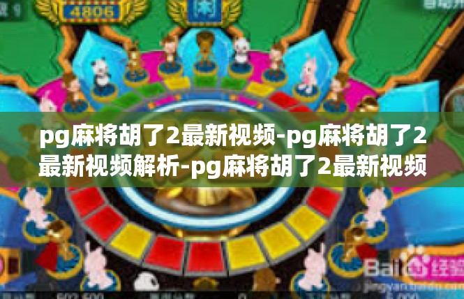 pg麻将胡了2最新视频-pg麻将胡了2最新视频解析-pg麻将胡了2最新视频