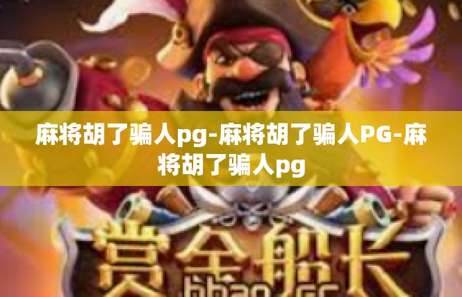 麻将胡了骗人pg-麻将胡了骗人PG-麻将胡了骗人pg