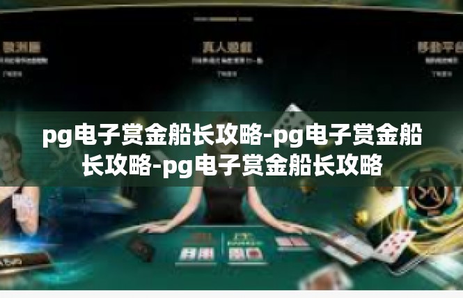 pg电子赏金船长攻略-pg电子赏金船长攻略-pg电子赏金船长攻略