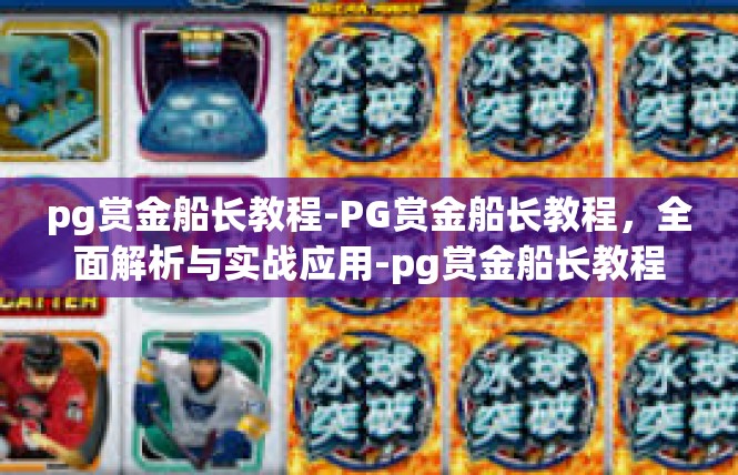 pg赏金船长教程-PG赏金船长教程，全面解析与实战应用-pg赏金船长教程