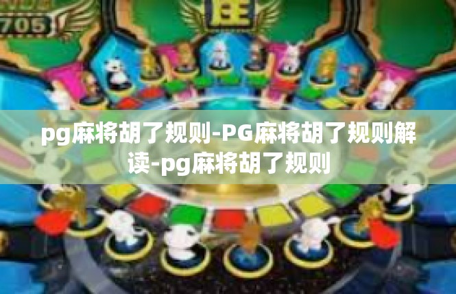 pg麻将胡了规则-PG麻将胡了规则解读-pg麻将胡了规则