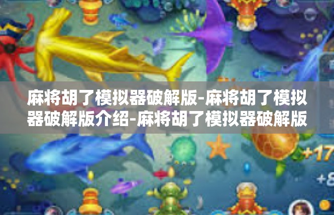 麻将胡了模拟器破解版-麻将胡了模拟器破解版介绍-麻将胡了模拟器破解版