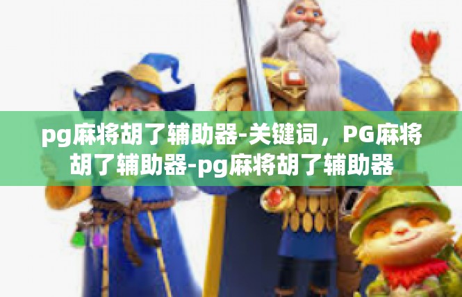 pg麻将胡了辅助器-关键词，PG麻将胡了辅助器-pg麻将胡了辅助器