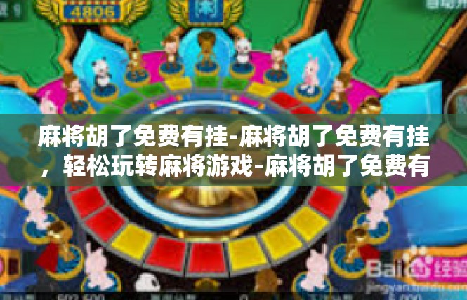 麻将胡了免费有挂-麻将胡了免费有挂，轻松玩转麻将游戏-麻将胡了免费有挂