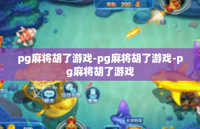 pg麻将胡了游戏-pg麻将胡了游戏-pg麻将胡了游戏