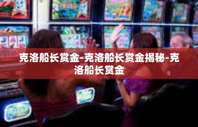 克洛船长赏金-克洛船长赏金揭秘-克洛船长赏金
